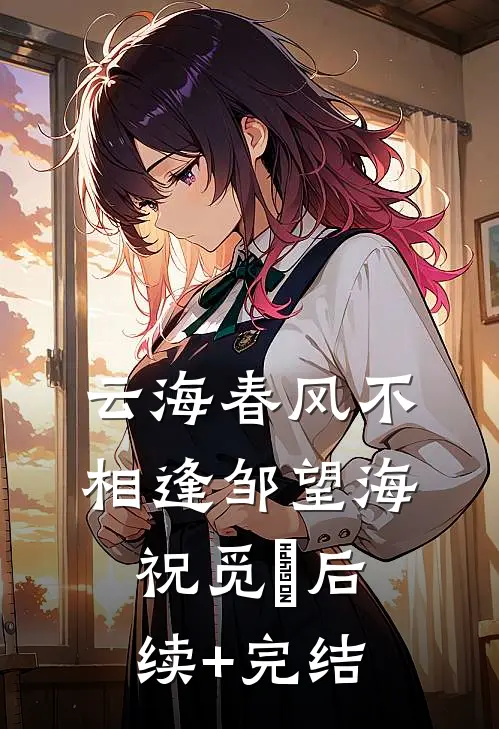 云海春风不相逢邹望海祝觅缊后续+完结