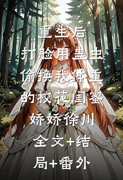 重生后，打脸用蛊虫偷换我体重的校花闺蜜娇娇徐川全文+结局+番外