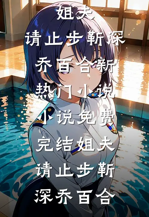 风月一点恨，世事假亦真全文+后续