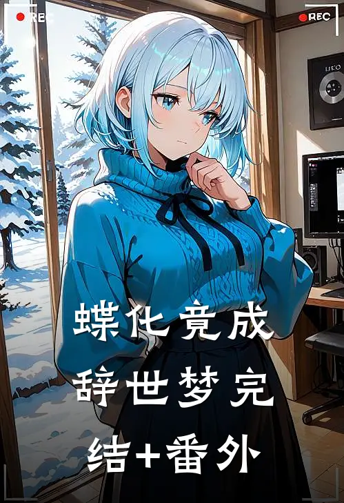 蝶化竟成辞世梦完结+番外