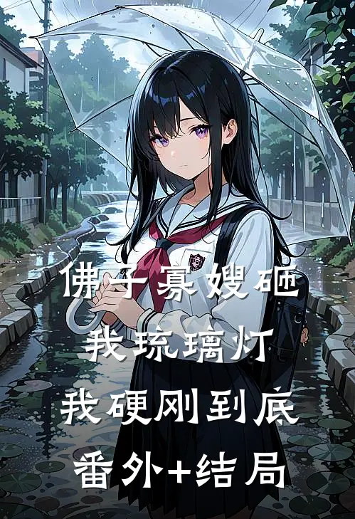 佛子寡嫂砸我琉璃灯，我硬刚到底:(番外)+(结局)