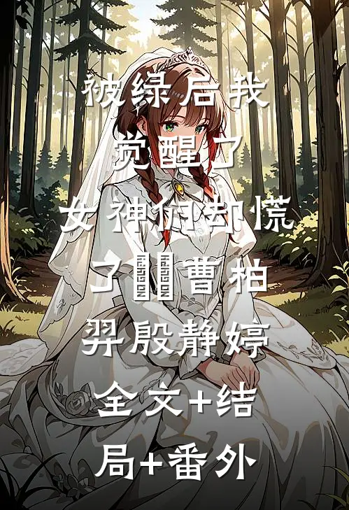 被绿后我觉醒了，女神们却慌了​​曹柏羿殷静婷全文+结局+番外