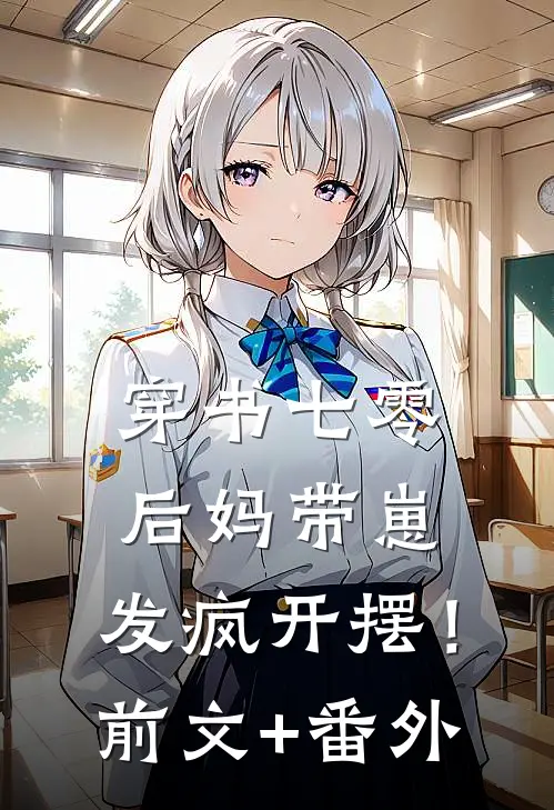 穿书七零：后妈带崽，发疯开摆！前文+番外
