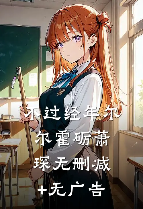 不过经年尔尔霍砺萧琛无删减+无广告