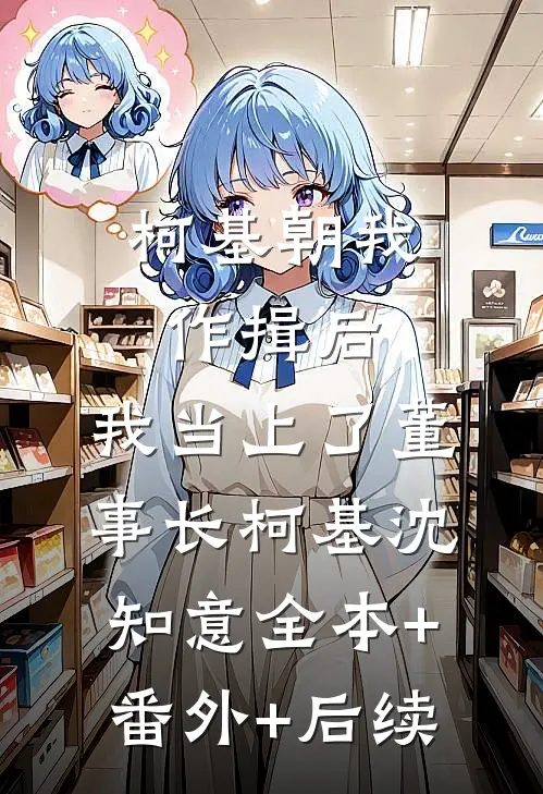 柯基朝我作揖后，我当上了董事长柯基沈知意全本+番外+后续