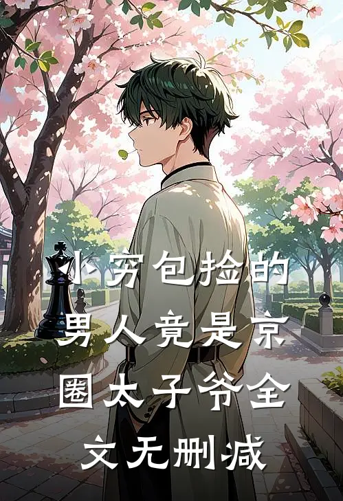 小穷包捡的男人竟是京圈太子爷全文无删减