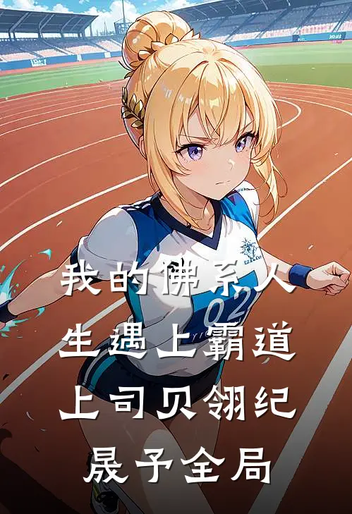我的佛系人生遇上霸道上司贝翎纪晟予全局
