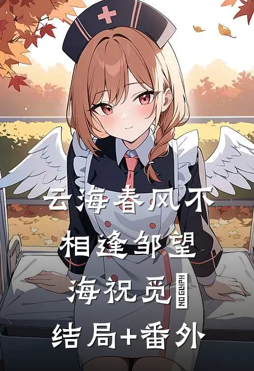 云海春风不相逢邹望海祝觅缊:结局+番外