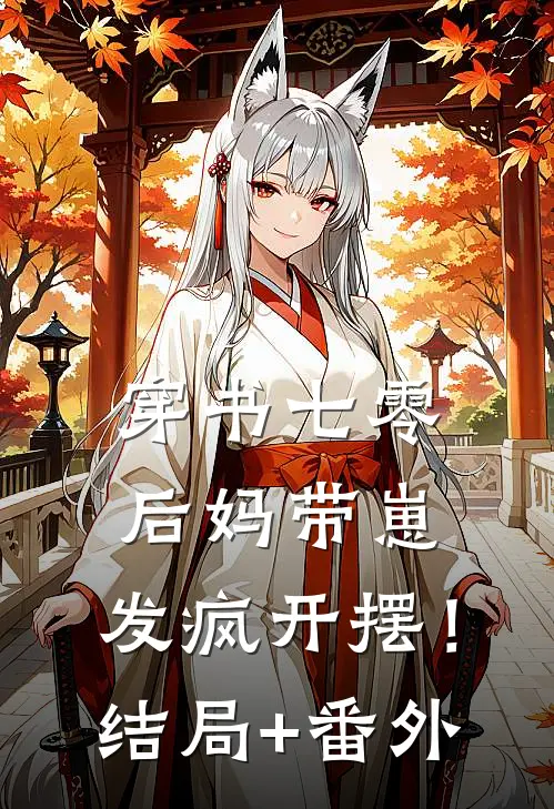 穿书七零：后妈带崽，发疯开摆！:结局+番外