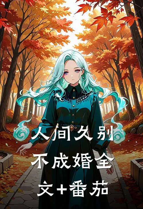 人间久别不成婚全文+番茄