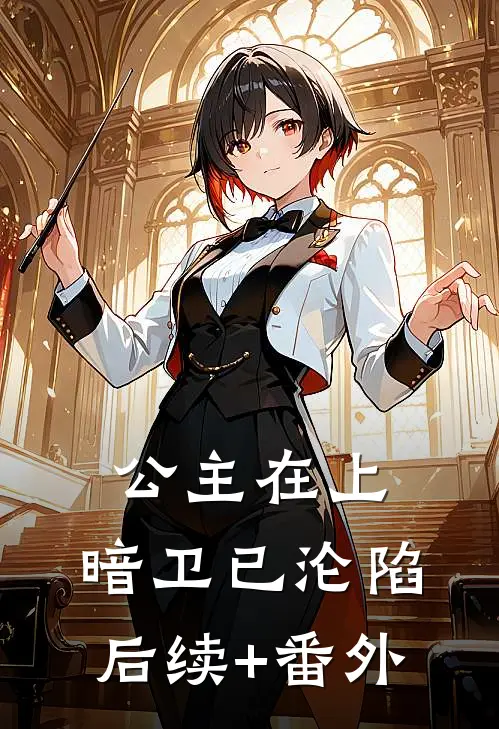 公主在上，暗卫已沦陷后续+番外