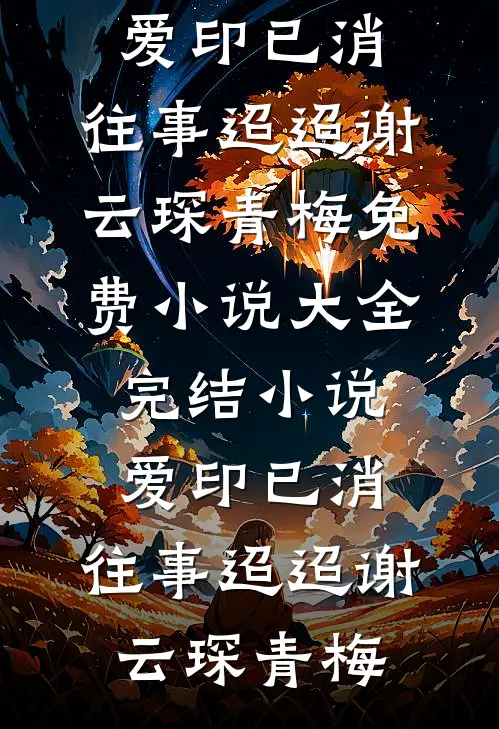清明节，亡妻带初恋回来要儿子畅读