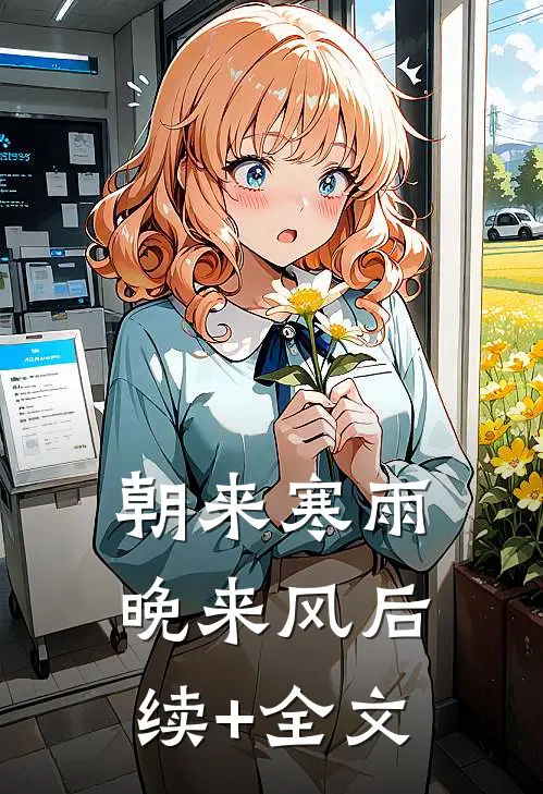 朝来寒雨晚来风后续+全文