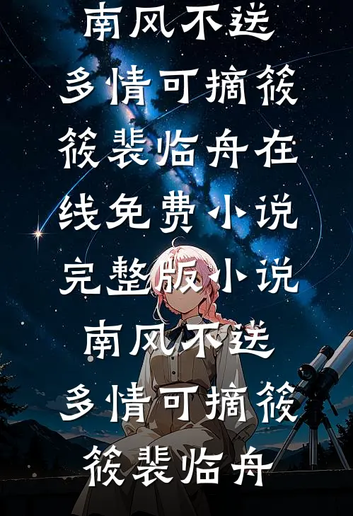 昨夜风雨那时晴最新章节