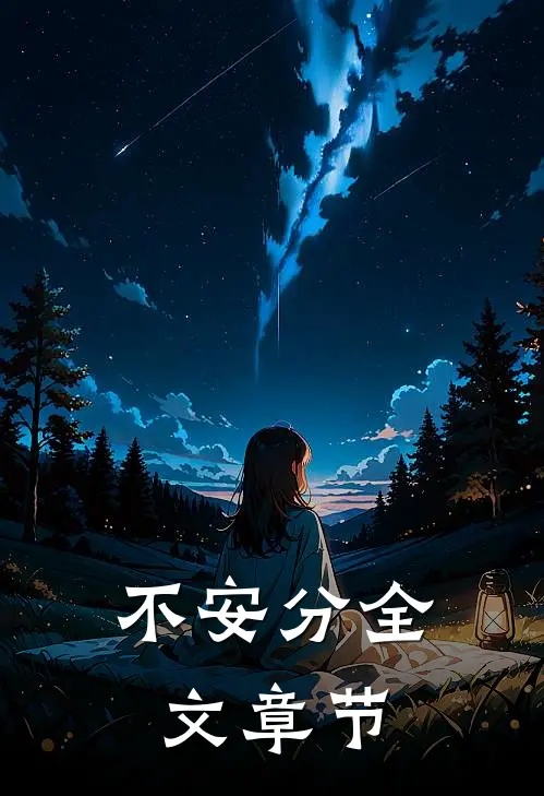 不安分全文章节