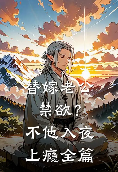 替嫁老公禁欲？不，他入夜上瘾全篇