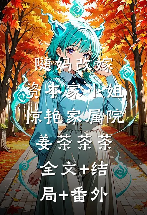 随妈改嫁，资本家小姐惊艳家属院姜茶茶茶:全文+结局+番外