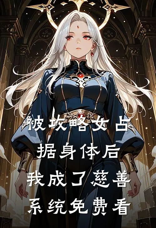 被攻略女占据身体后，我成了慈善系统免费看