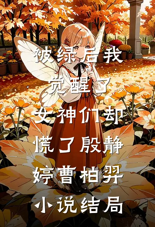 被绿后我觉醒了，女神们却慌了殷静婷曹柏羿小说结局