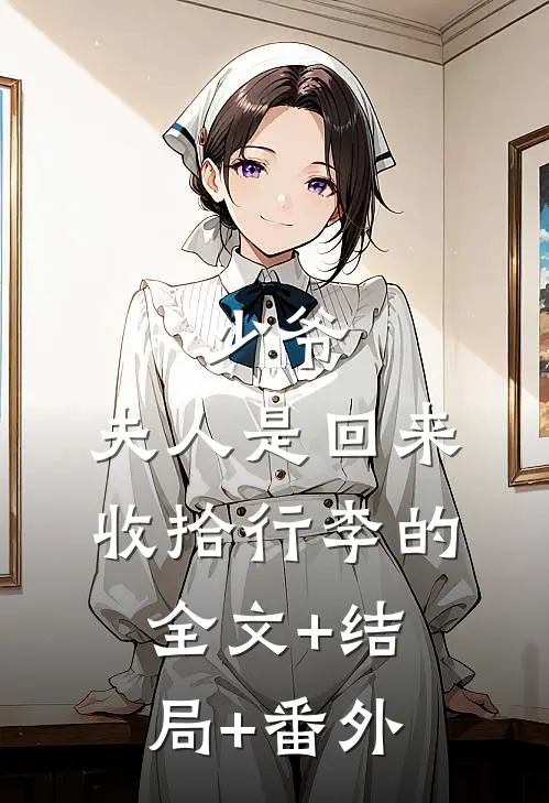 少爷，夫人是回来收拾行李的全文+结局+番外