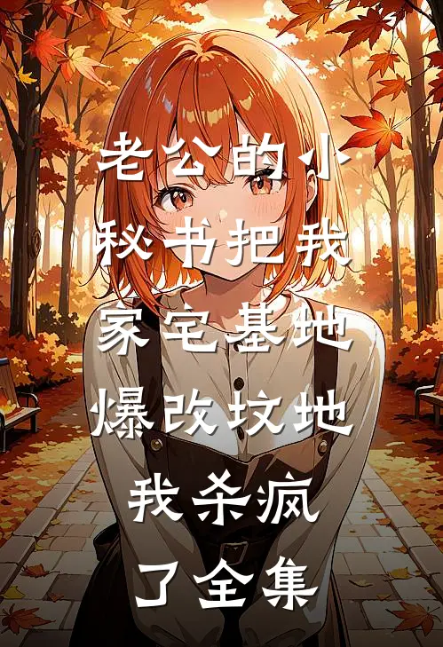 老公的小秘书把我家宅基地爆改坟地，我杀疯了全集
