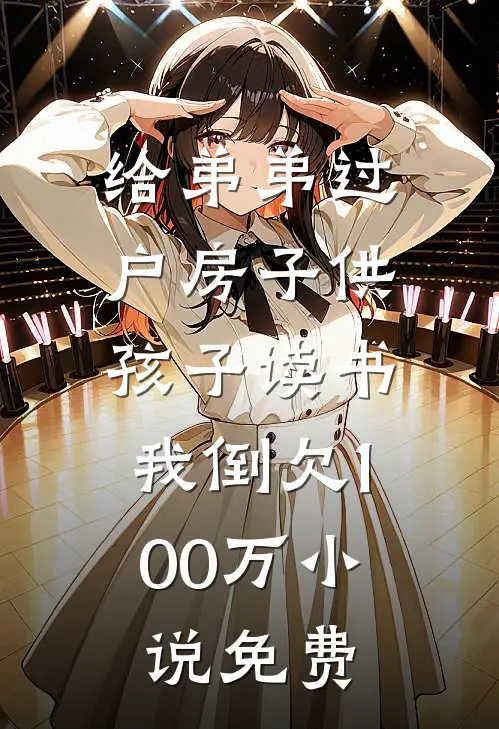 给弟弟过户房子供孩子读书，我倒欠100万小说免费
