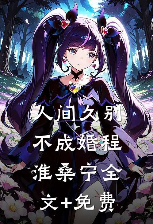 人间久别不成婚程淮桑宁全文+免费