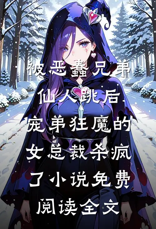 被恶蠢兄弟仙人跳后，宠弟狂魔的女总裁杀疯了小说免费阅读全文