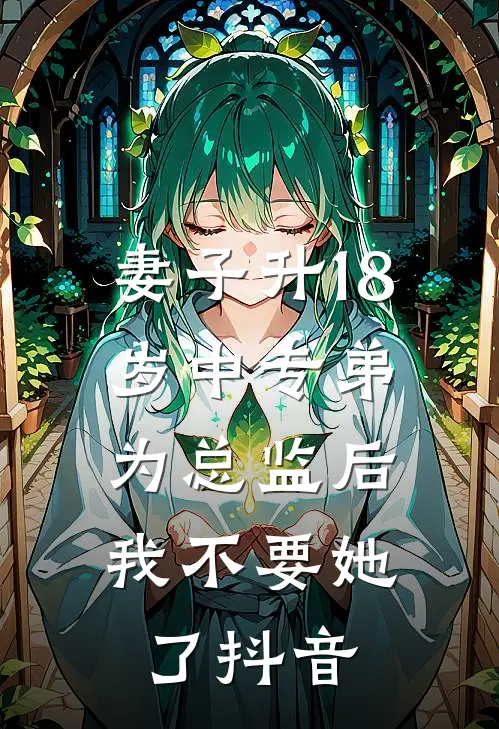 妻子升18岁中专弟为总监后，我不要她了抖音