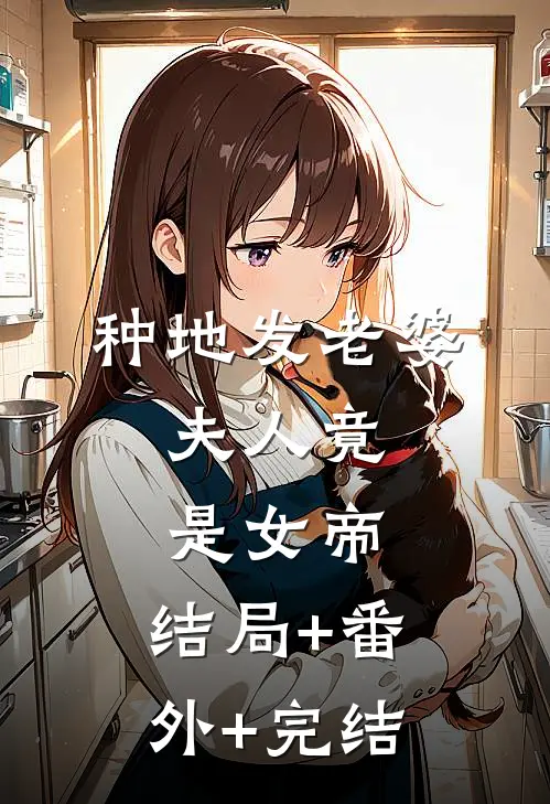 种地发老婆，夫人竟是女帝:结局+番外+完结