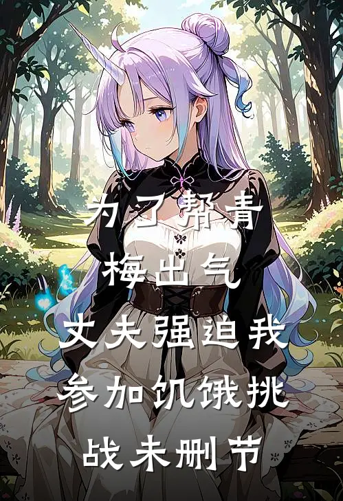 为了帮青梅出气，丈夫强迫我参加饥饿挑战未删节