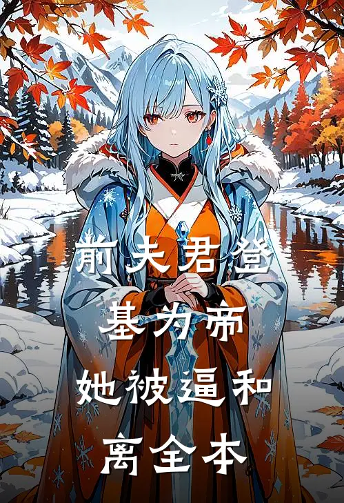 前夫君登基为帝，她被逼和离全本