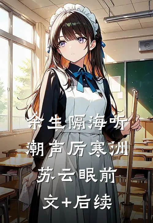 余生隔海听潮声厉寒洲苏云眠前文+后续