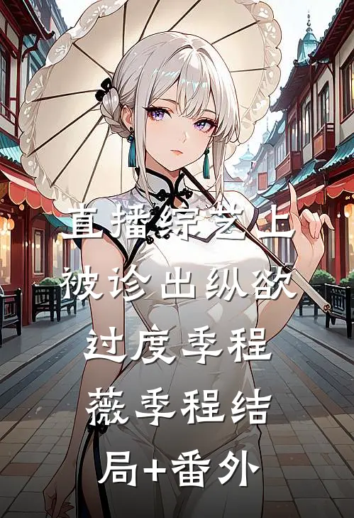 直播综艺上被诊出纵欲过度季程薇季程结局+番外