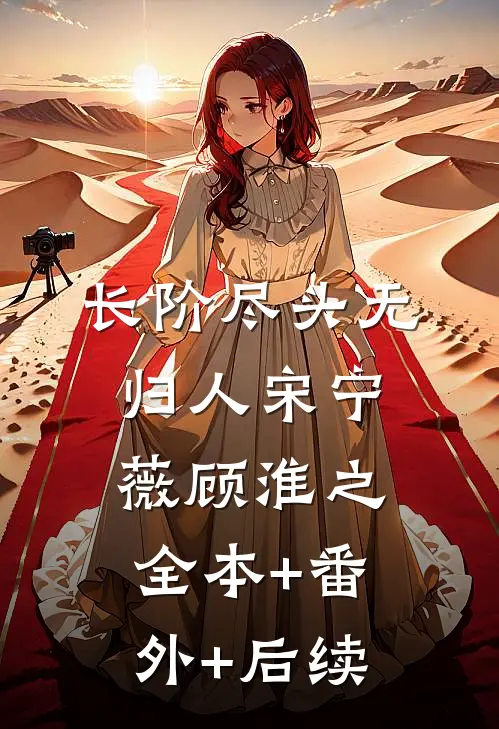 长阶尽头无归人宋宁薇顾淮之全本+番外+后续