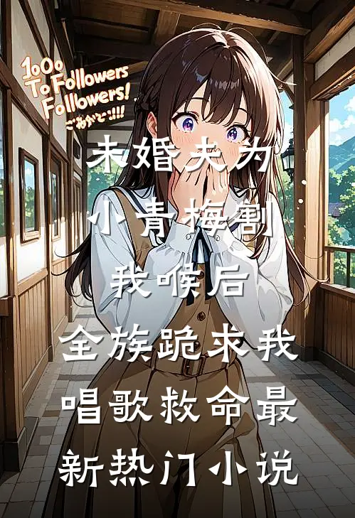 未婚夫为小青梅割我喉后，全族跪求我唱歌救命最新热门小说