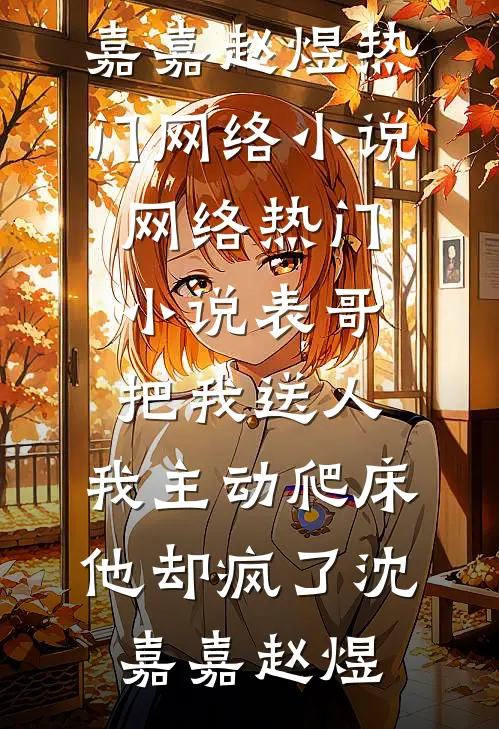 老公阻止我营救跌落冰川的弟弟后悔疯了无删减全文
