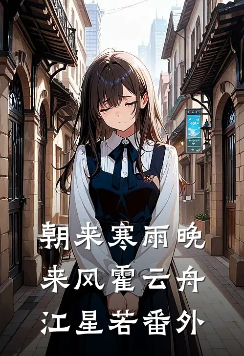 朝来寒雨晚来风霍云舟江星若番外