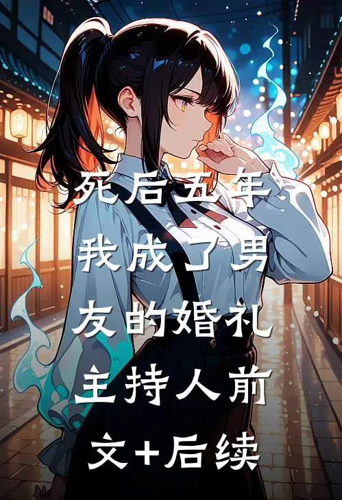 死后五年，我成了男友的婚礼主持人前文+后续