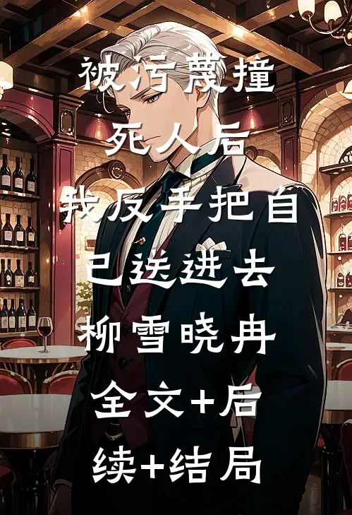 被污蔑撞死人后，我反手把自己送进去柳雪晓冉全文+后续+结局
