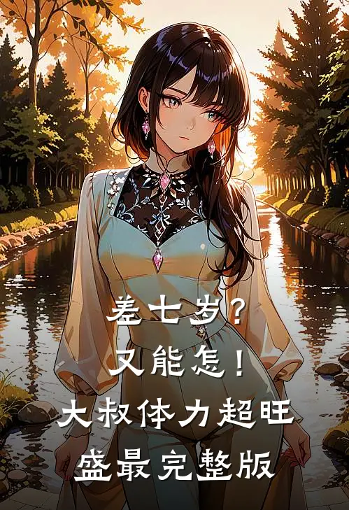 差七岁？又能怎！大叔体力超旺盛最完整版