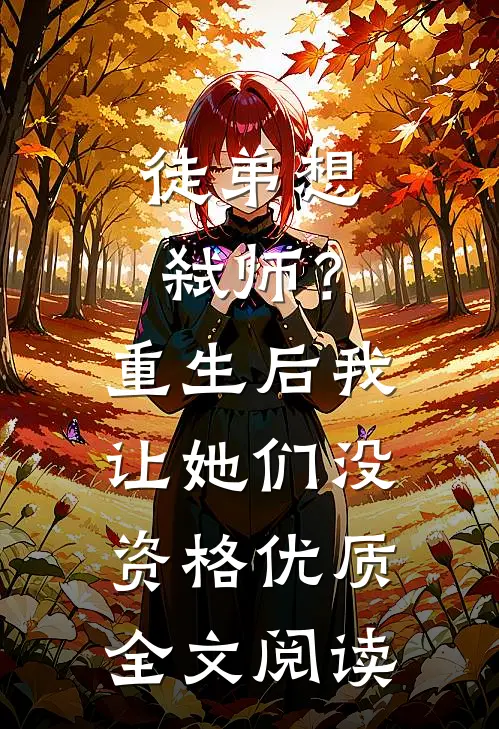 徒弟想弑师？重生后我让她们没资格优质全文阅读