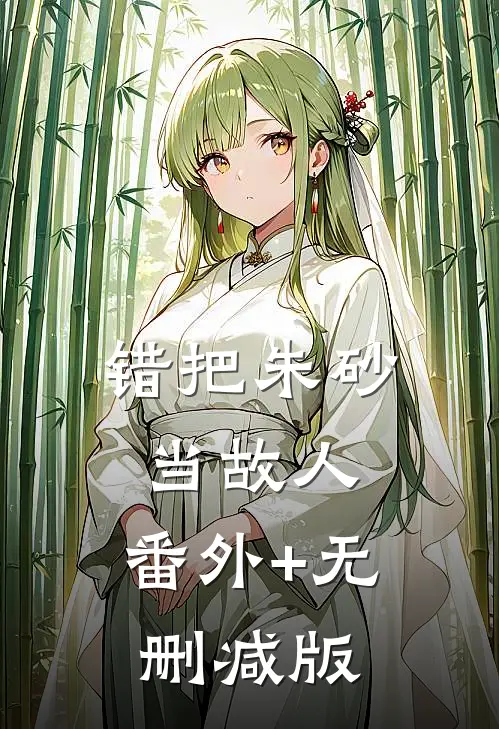 错把朱砂当故人:番外+无删减版