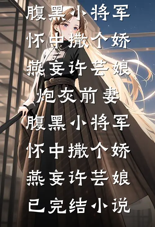 高考后，我撕碎了女神的完美面具