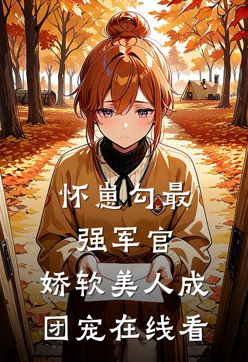 怀崽勾最强军官，娇软美人成团宠在线看