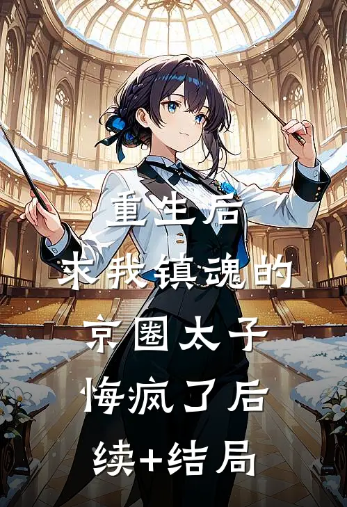 重生后，求我镇魂的京圈太子悔疯了后续+结局