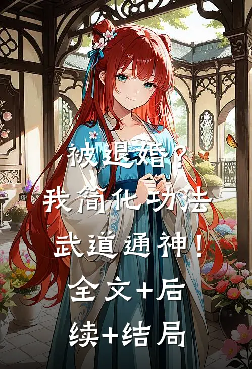 被退婚？我简化功法，武道通神！全文+后续+结局