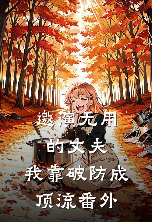 邀演无用的丈夫，我靠破防成顶流番外