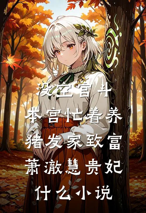 梨花落满离人怨精彩