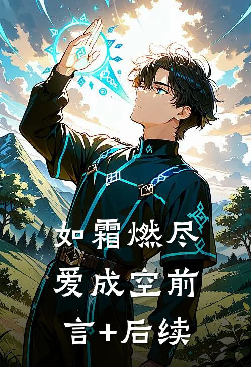 如霜燃尽爱成空前言+后续